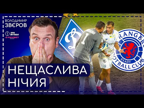 Матч "Динамо" - "Рейнджерс" — відео голу Ярмоленко