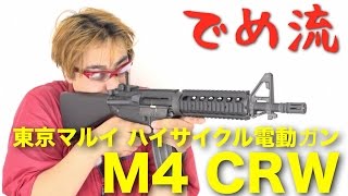 【でめ流】東京マルイ M4 CRW HC ハイサイクル電動ガン クロスレンジ・ウェポ【でめちゃんのエアガン＆ミリタリーレビュー】