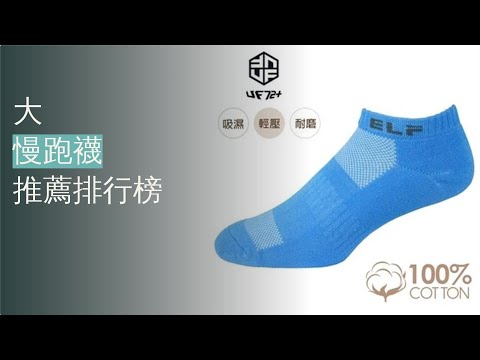 10大慢跑襪推薦排行榜