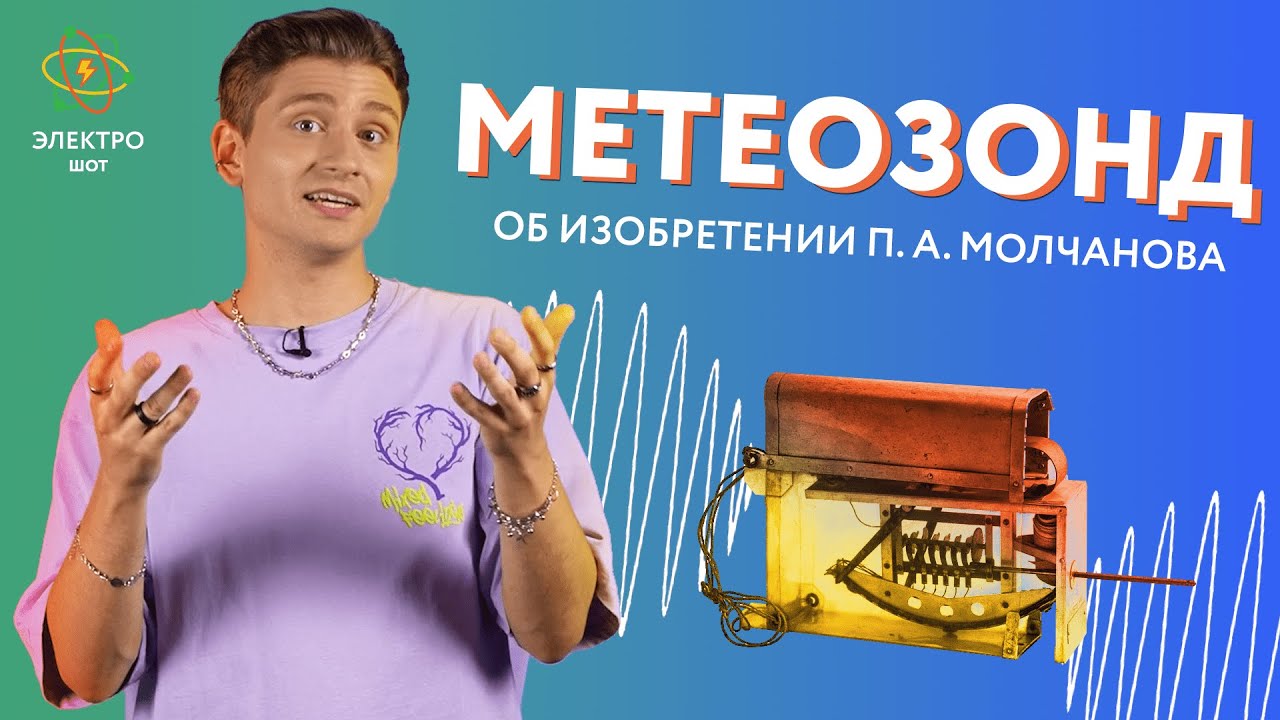 Метеорологический радиозонд: об изобретении П. А. Молчанова / Электро ...