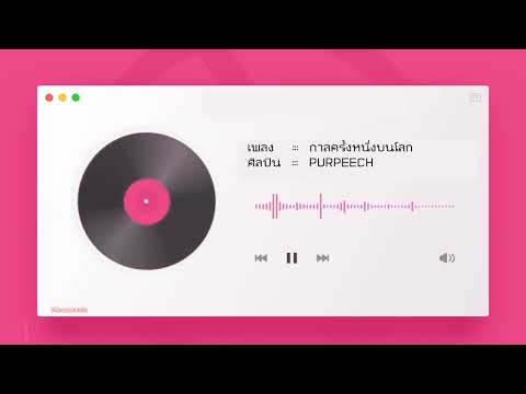 กาลครั้งหนึ่งบนโลก - PURPEECH | Moonmusic