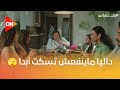 كلنا عندنا في حياتنا شخص زي داليا كده مايعرفش يعدي موقف من غير ما يعلق عليه 