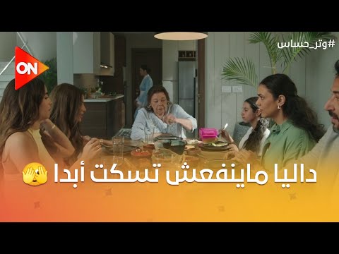 كلنا عندنا في حياتنا شخص زي داليا كده مايعرفش يعدي موقف من غير ما يعلق عليه