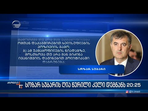 სოზარ სუბარის მორიგი განცხადება და დამატებითი კითხვები ამერიკის ელჩს