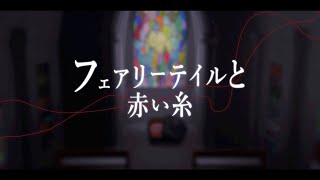 フェアリーテイルと赤い糸 / セキ from team V -Bless- 宮舞モカ / GUMI ver. #vocaduo2025vv