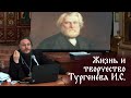 о. Дмитрий Долгушин | &quot;жизнь и творчество И. С. Тургенева&quot;