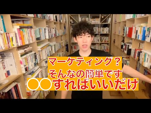 【DaiGo】マーケティングとは1分なにかを語る