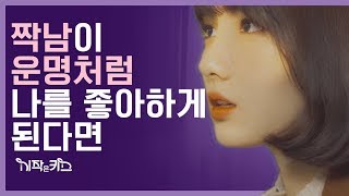 (ENG SUB) [시작은 키스] ep 13. 짝남이 운명처럼 나를 좋아하게 된다면