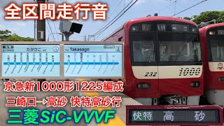 [全区間走行音] 京急新1000形1225編成 三崎口→高砂 快特高砂行で収録 三菱SiC-VVVF