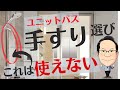 ユニットバスの人気オプション＜手すり＞の種類と注意点！