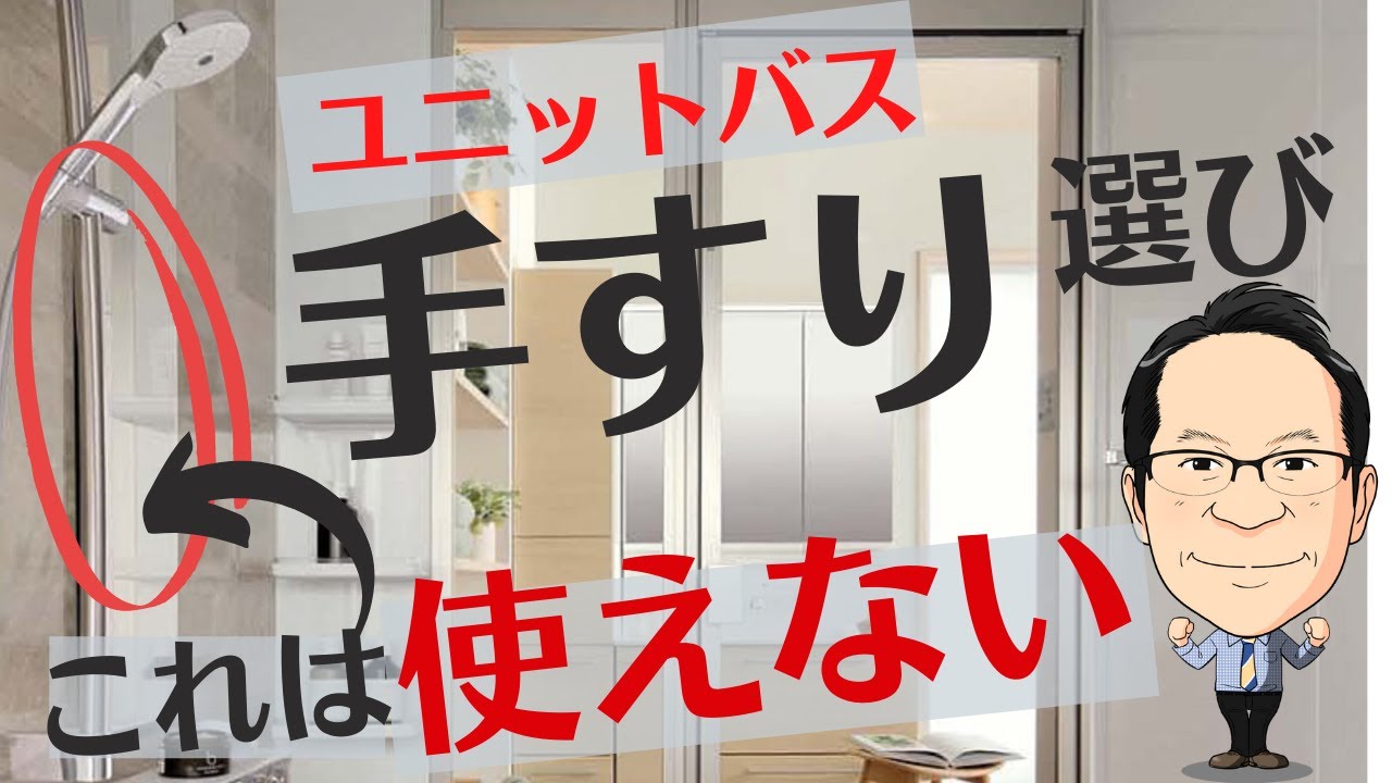 ユニットバスの人気オプション＜手すり＞の種類と注意点！