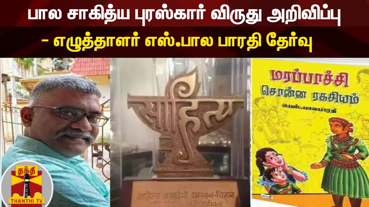 பால சாகித்ய புரஸ்கார் விருது அறிவிப்பு - எழுத்தாளர் எஸ்.பால பாரதி தேர்வு -  YouTube