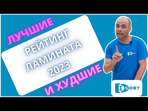 Рейтинг ламината 2023.