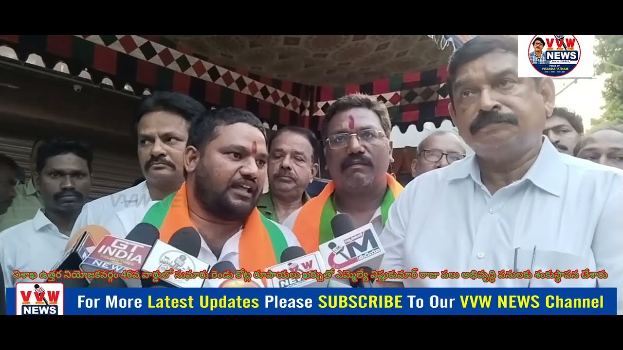 విశాఖ46వవార్డులో రెండుకోట్ల ఖర్చుతో ఎమ్మెల్యే విష్ణుకుమార్ రాజుపలుఅభివృద్ధి పనులకు శంకుస్థాపన చేశారు