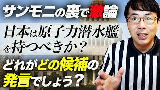 クイズ！自民党総裁選SP！日本は原子力潜水艦を持つべきか？どれがどの候補の発言でしょう？ #サンモニ の裏で激論！果たして注目の高市早苗氏、河野太郎氏の発言は？｜上念司チャンネル ニュースの虎側