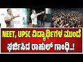 Rahul Gandhi Kota Students Meeting : ಈ ಯುವಜನರ ಕನಸುಗಳನ್ನು ನನಸಾಗಿಸುವ ಜವಾಬ್ದಾರಿ ರಾಷ್ಟ್ರದ ಮೇಲಿದೆ..!