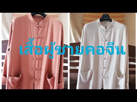 เสื้อคอจีนสำหรับผู้ชาย