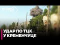 😱 АТАКА НА КРЕМЕНЧУК! Росіяни вдарили по ТЦК — ЩО ВІДОМО про наслідки та постраждалих?