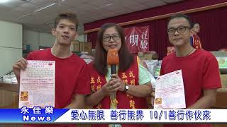 1060929愛心無限 善行無界 10 1善行作伙來