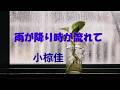 雨が降り時が流れて 小椋佳