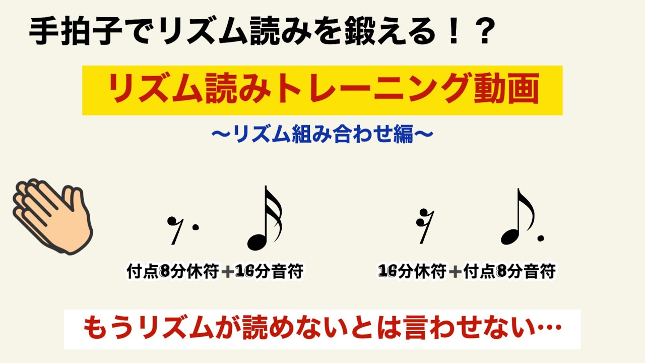 手拍子でリズム読みをマスターできる!?リズム読みトレーニング動画 【付点8分休符 16分音符 & 16分休符 付点8分音符 編】 - YouTube