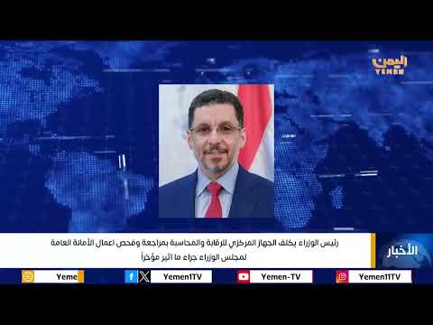 رئيس الوزراء يكلف الجهاز المركزي للرقابة والمحاسبة بمراجعة وفحص اعمال الأمانة العامة لمجلس الوزراء
