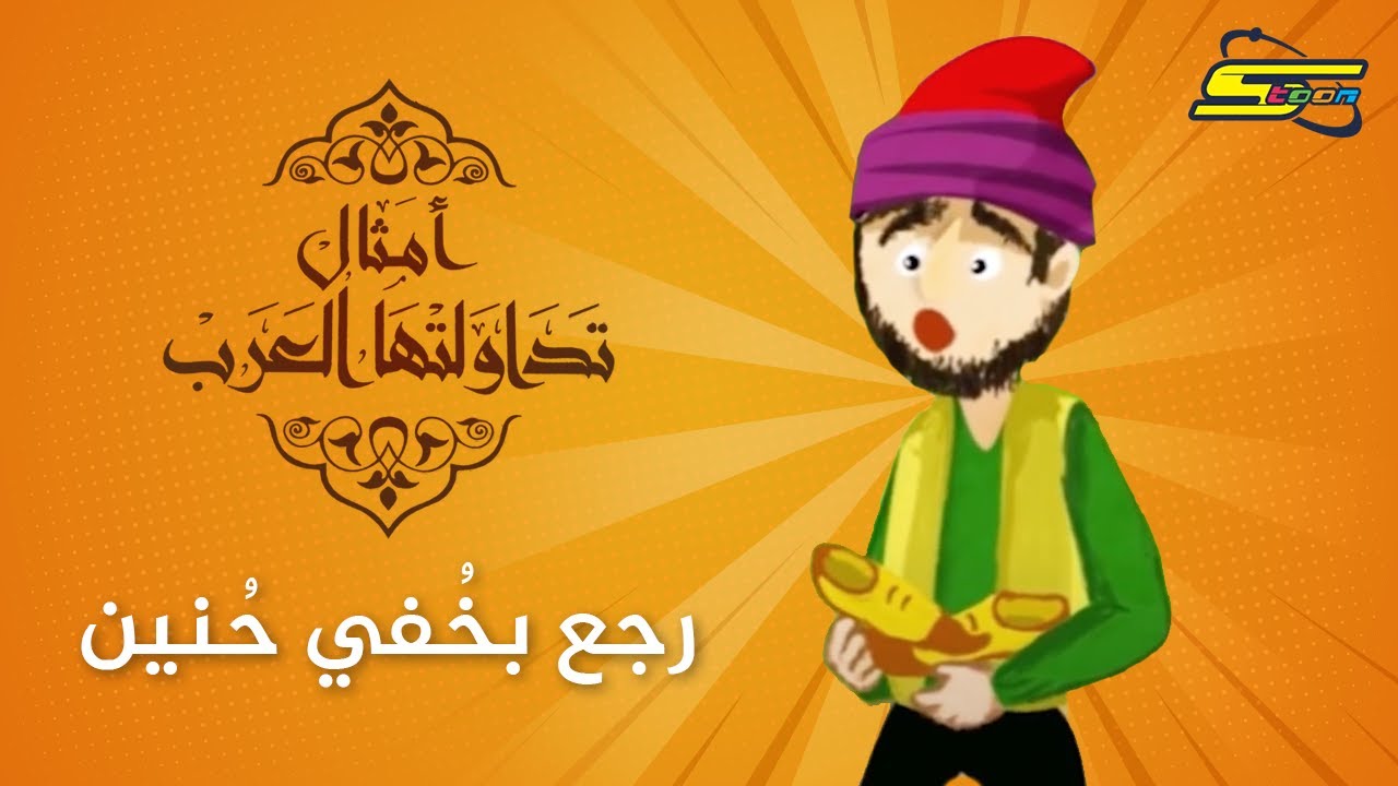 سبيستون | أمثال تداولتها العرب - رجع بخُفي حُنين