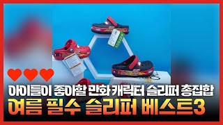 여름 필수템! 귀여운 키즈 슬리퍼로 주목받는 히어로를 소개합니다