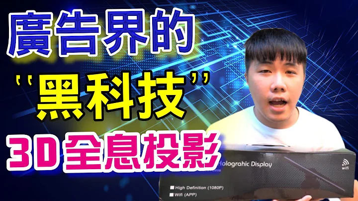 廣告界黑科技 投影機 輕鬆創造出立體懸浮投影效果 可WIFI傳送照片影片直接投影 安裝在店面或辦公室都很實用 3D廣告效果超讚 - 天天要聞