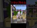 トラップ キル #マイクラ #マイクラ統合版 #マインクラフト #hiveskywars #hive #minecraft #youtubeshorts