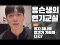 의자 하나로 연기가 가능하다고? |  용슨생 연기레슨 미리보기🧐 #연기교육 #연기레슨 #직장인연극 #취미연기 #입시연기 #연기지망생