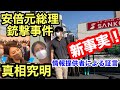 2年目の新事実公開❗️安倍元総理銃撃事件真相究明 間違った情報に注意❗️あの怪しい人物の身元調査成功❗️