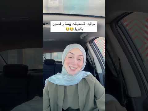 مواليد التسعينات وهما رافضين يكبروا   