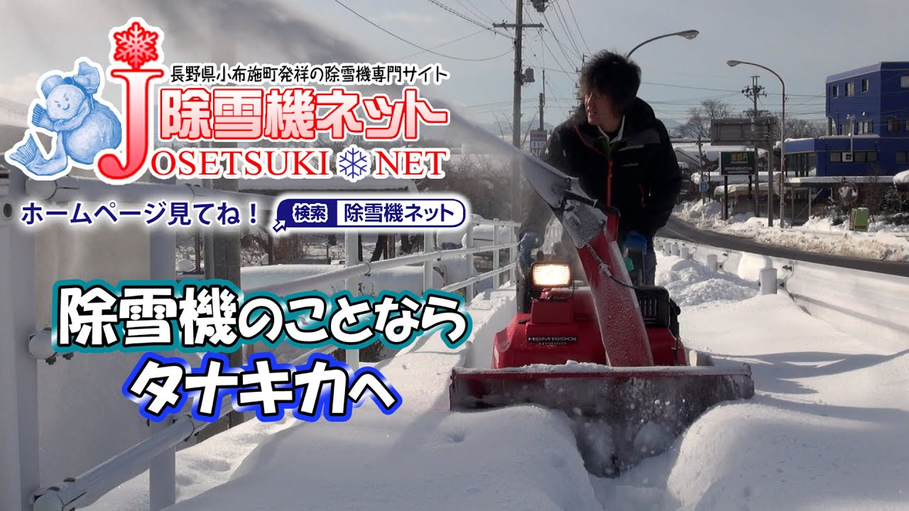 除雪機のことなら田中機械 タナキカ Youtube