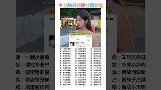 特殊符号网名娶图，V嗖，神图定制，疏入，6737，🉑制作#特殊符号网名#姓氏谐音梗#网名 ©繁花4135 #mandarin #搞笑 #汉语