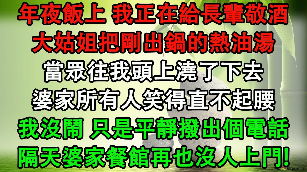 年夜飯上 我正在給長輩敬酒，大姑姐把剛出鍋的熱油湯，當眾往我頭上澆了下去，婆家所有人笑得直不起腰，我沒鬧 只是平靜撥出個電話，隔天婆家餐館再也沒人上門!