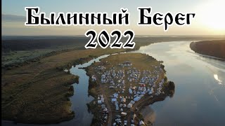 БЫЛИННЫЙ БЕРЕГ 2022 - крупнейший фестиваль исторической реконструкции.