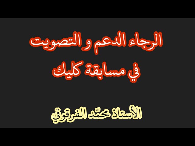 ادعموني في مسابقة كليك