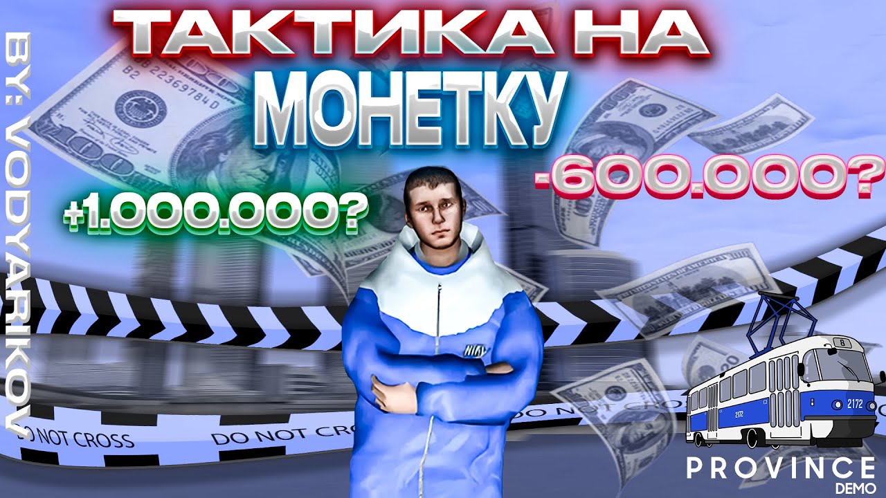 ВЫИГРАЛ МИЛЛИОН? ПРОИГРАЛ? ТАКТИКА НА МОНЕТКУ НА MTA PROVINCE! #мтапровинция #mtaprovince #монетка