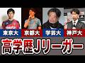 【東大】難関国立大学出身のインテリJリーガー 6選【京大】