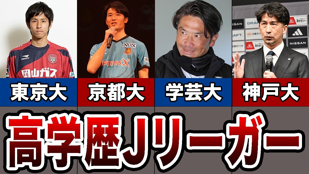 【東大】難関国立大学出身のインテリJリーガー 6選【京大】