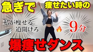 【🚨緊急ダイエット】爆痩せダンスでゴールデンウイークまでに全身痩せてやんよ。