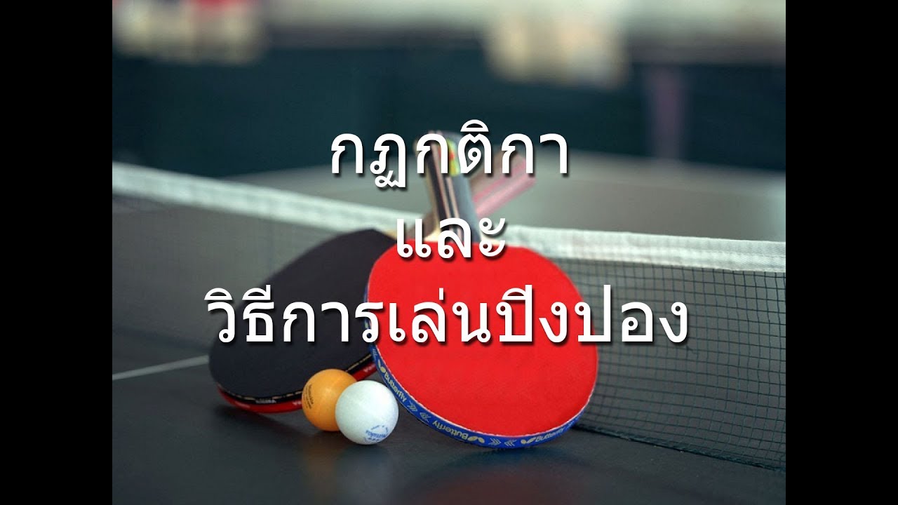 กฏกติการและวิธีการเล่น Table Tennis