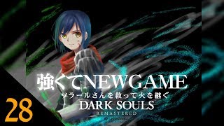 28:2周目 ソラールさんを救って火を継ぐ【 ダークソウル #しずりん生放送 】