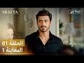  أرافتا برومو 01 الحلقة 01 مسلسل تركي بالعربية   01