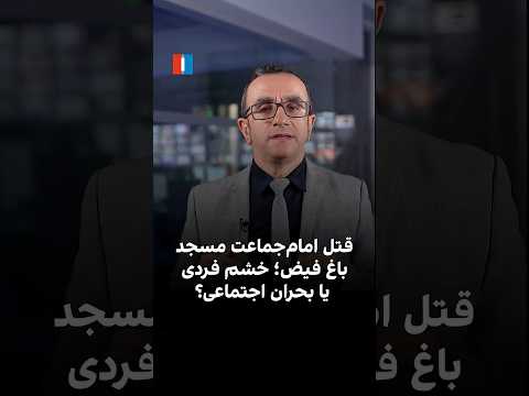 قتل امام جماعت مسجد بقیة الله در باغ فیض تهران به دست یک دکتر بیکار