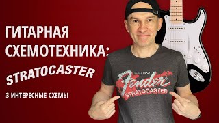 Гитарная схемотехника: Stratocaster (3 интересных схемы)