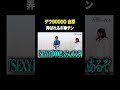 弄ばれるポコ●ン #ダウ90000吉原 VS #トンツカタン森本 #タイマン森本 #shorts