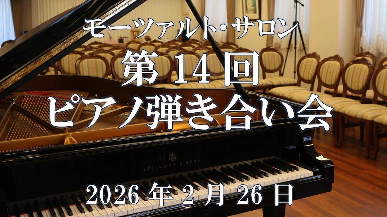 2026年2月26日第14回モーツァルト・サロン ピアノ弾き合い会 