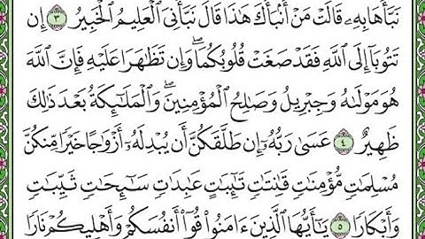 سورة التحريم مكررة الآيات من 4 إلى 5 /Surah At-Tahrim is repeated